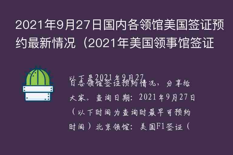 2021年9月27日國內(nèi)各領(lǐng)館美國簽證預(yù)約最新情況（2021年美國領(lǐng)事館簽證預(yù)約）