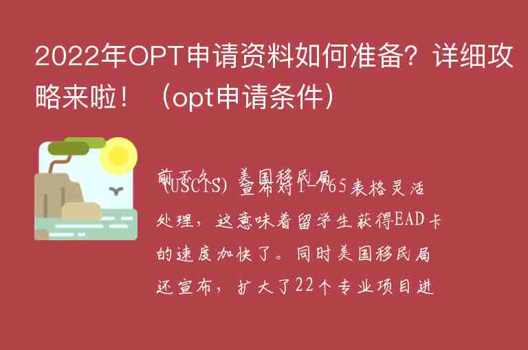 2022年OPT申請資料如何準備？詳細攻略來啦！（opt申請條件）