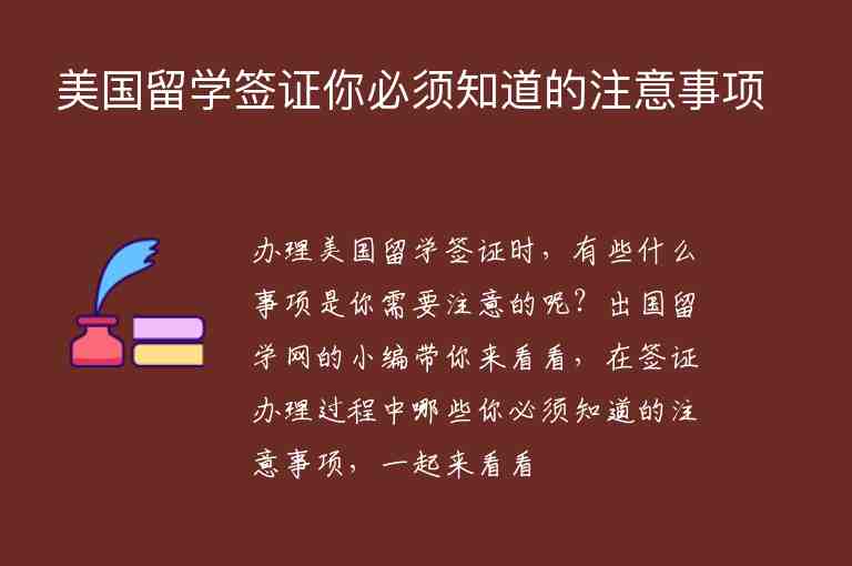 美國留學簽證你必須知道的注意事項