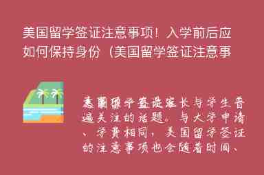 美國留學簽證注意事項！入學前后應如何保持身份（美國留學簽證注意事項!入學前后應如何保持身份安全）