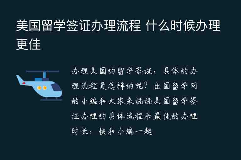 美國留學(xué)簽證辦理流程 什么時候辦理更佳