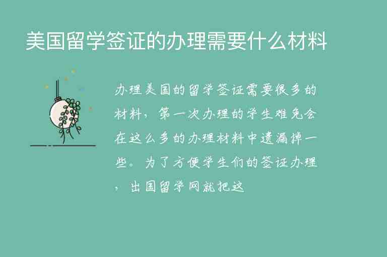 美國(guó)留學(xué)簽證的辦理需要什么材料