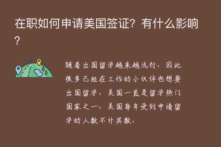 在職如何申請美國簽證？有什么影響？