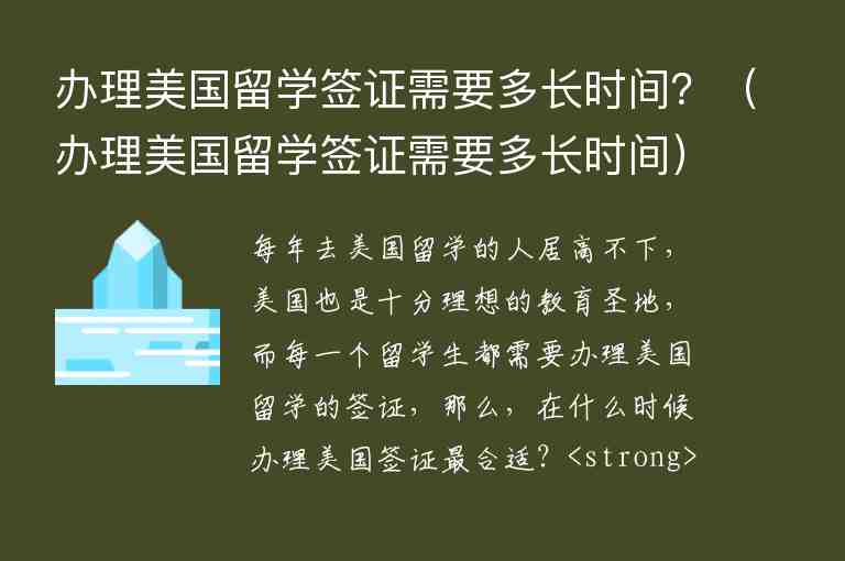 辦理美國留學(xué)簽證需要多長時間？（辦理美國留學(xué)簽證需要多長時間）