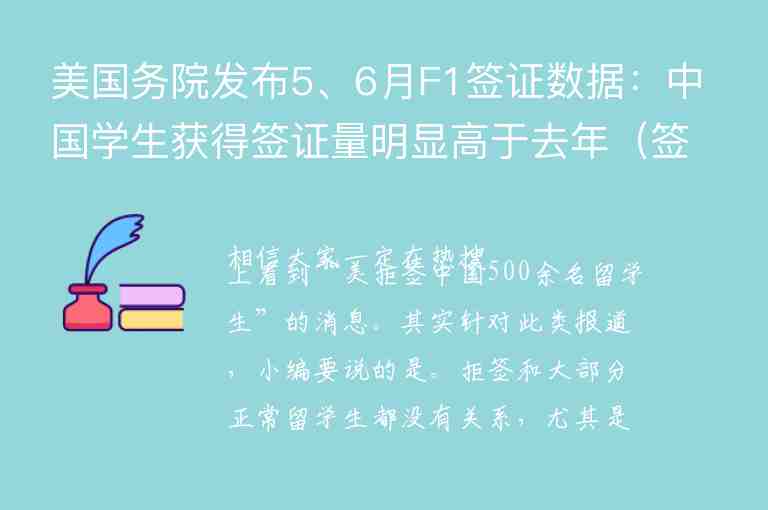 美國(guó)務(wù)院發(fā)布5、6月F1簽證數(shù)據(jù)：中國(guó)學(xué)生獲得簽證量明顯高于去年（簽證數(shù)量不降反增!23066名中國(guó)留學(xué)生獲美國(guó)F1簽證）