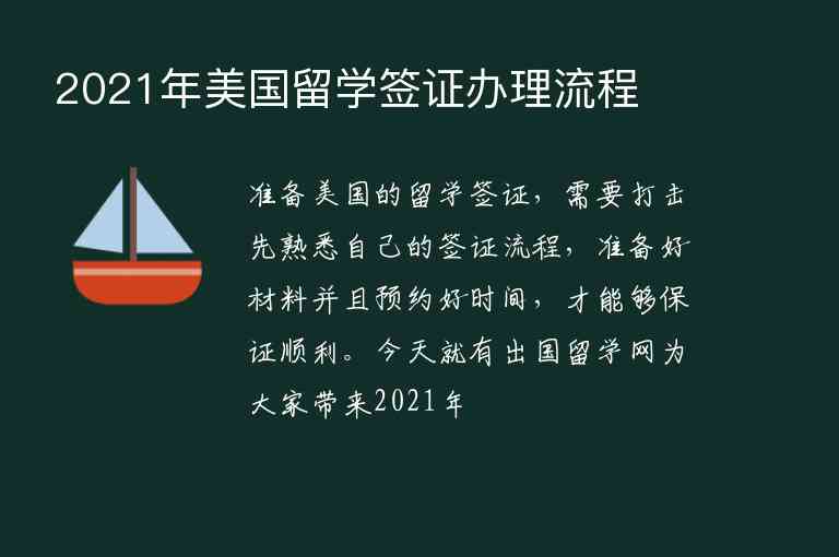 2021年美國留學(xué)簽證辦理流程