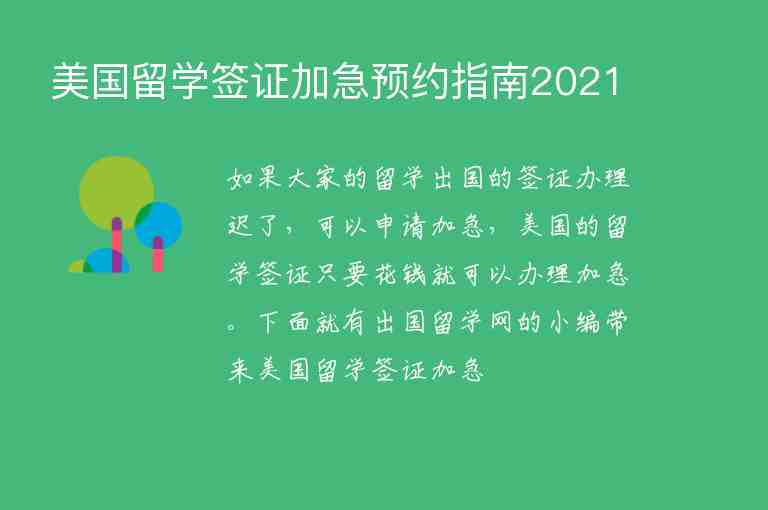 美國(guó)留學(xué)簽證加急預(yù)約指南2021