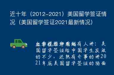 近十年（2012-2021）美國留學簽證情況（美國留學簽證2021最新情況）