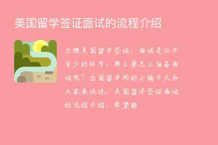 美國留學(xué)簽證面試的流程介紹