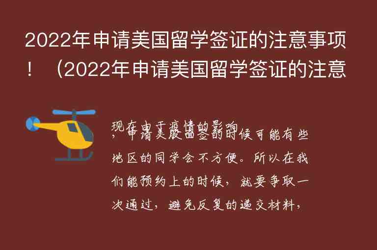 2022年申請美國留學(xué)簽證的注意事項！（2022年申請美國留學(xué)簽證的注意事項有哪些）