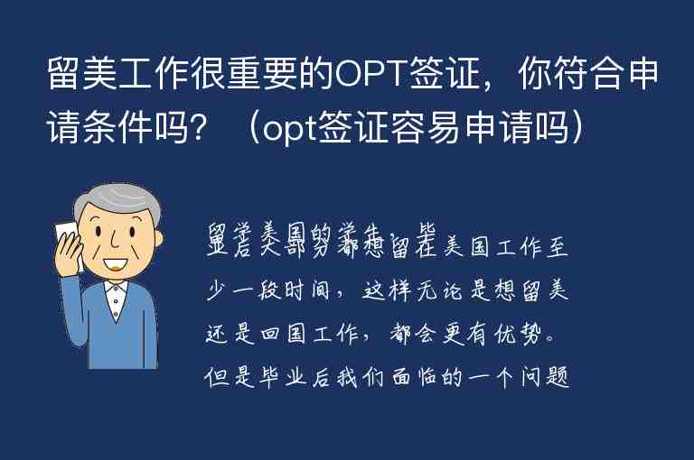 留美工作很重要的OPT簽證，你符合申請(qǐng)條件嗎？（opt簽證容易申請(qǐng)嗎）