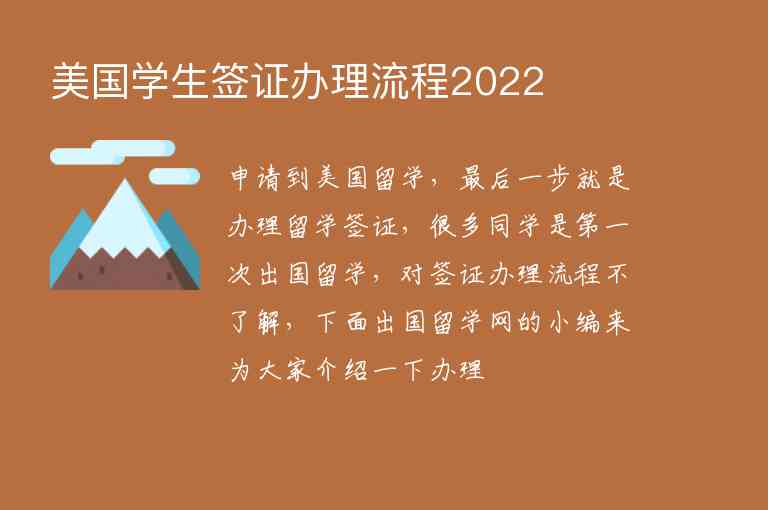 美國(guó)學(xué)生簽證辦理流程2022