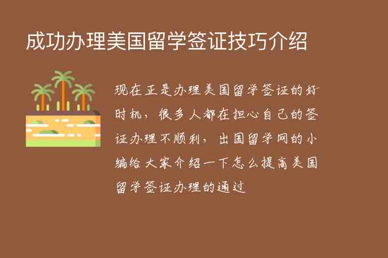 成功辦理美國留學(xué)簽證技巧介紹