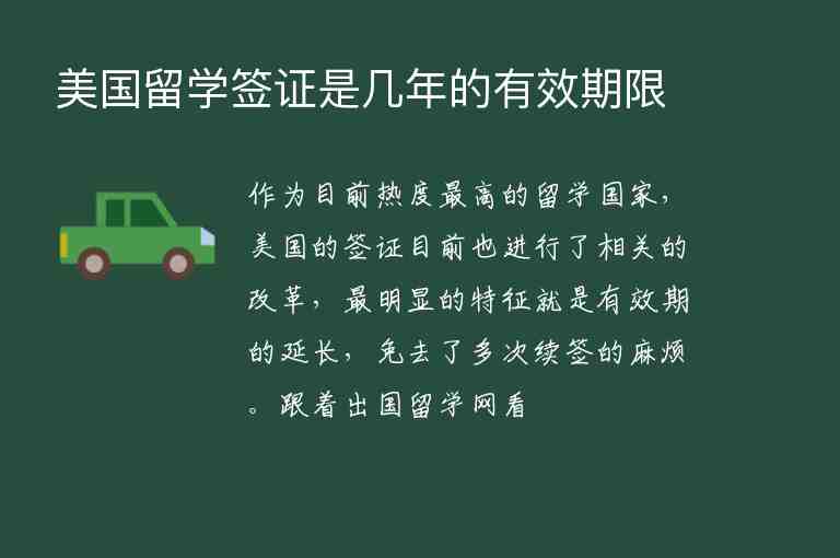 美國留學簽證是幾年的有效期限