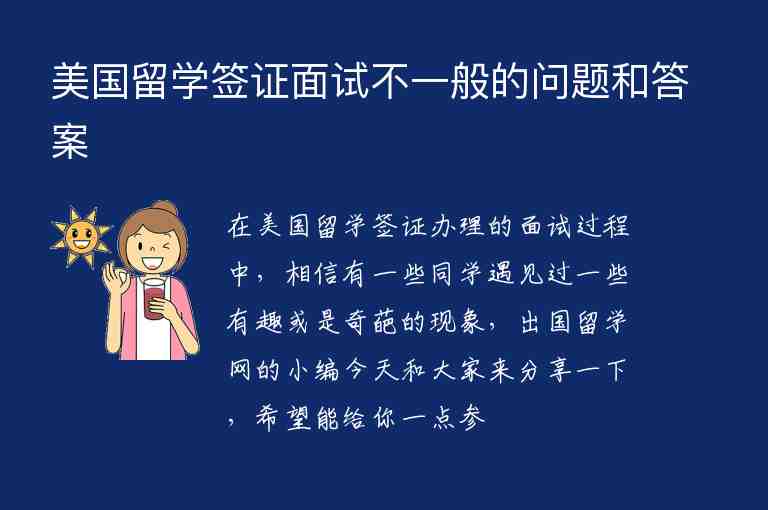 美國留學(xué)簽證面試不一般的問題和答案