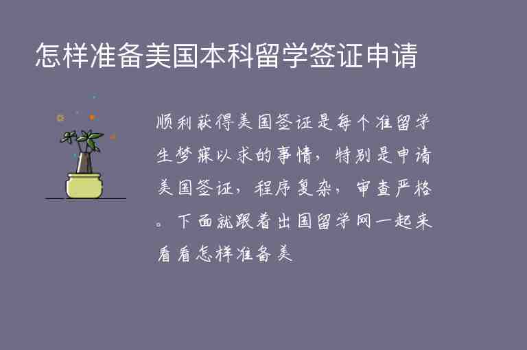 怎樣準(zhǔn)備美國本科留學(xué)簽證申請