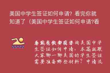 美國(guó)中學(xué)生簽證如何申請(qǐng)？看完你就知道了（美國(guó)中學(xué)生簽證如何申請(qǐng)?看完你就知道了）