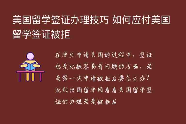 美國留學簽證辦理技巧 如何應付美國留學簽證被拒