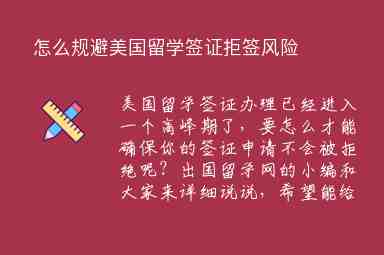 怎么規(guī)避美國(guó)留學(xué)簽證拒簽風(fēng)險(xiǎn)