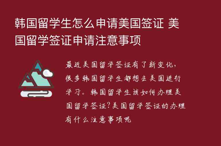 韓國留學(xué)生怎么申請(qǐng)美國簽證 美國留學(xué)簽證申請(qǐng)注意事項(xiàng)