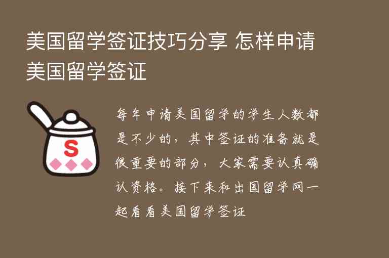 美國留學(xué)簽證技巧分享 怎樣申請美國留學(xué)簽證