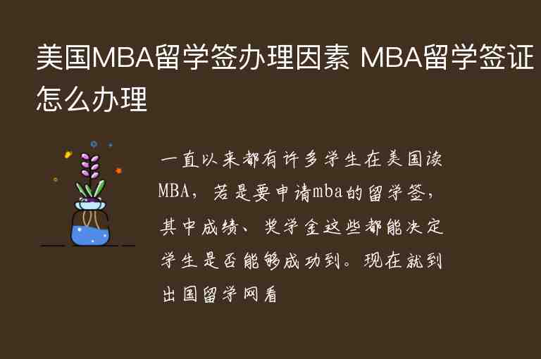 美國MBA留學(xué)簽辦理因素 MBA留學(xué)簽證怎么辦理