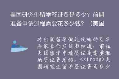 美國研究生留學簽證費是多少？前期準備申請過程需要花多少錢？（美國留學簽證費用一般多少）