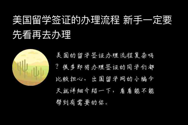 美國留學(xué)簽證的辦理流程 新手一定要先看再去辦理