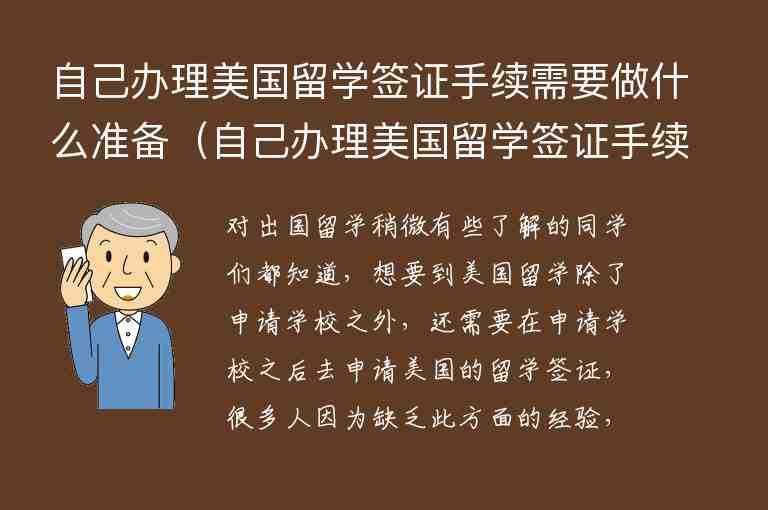 自己辦理美國(guó)留學(xué)簽證手續(xù)需要做什么準(zhǔn)備（自己辦理美國(guó)留學(xué)簽證手續(xù)需要做什么準(zhǔn)備工作）