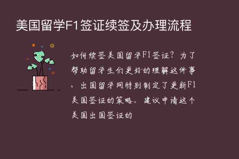 美國留學F1簽證續(xù)簽及辦理流程