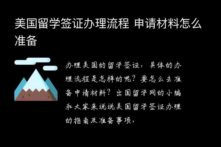 美國(guó)留學(xué)簽證辦理流程 申請(qǐng)材料怎么準(zhǔn)備