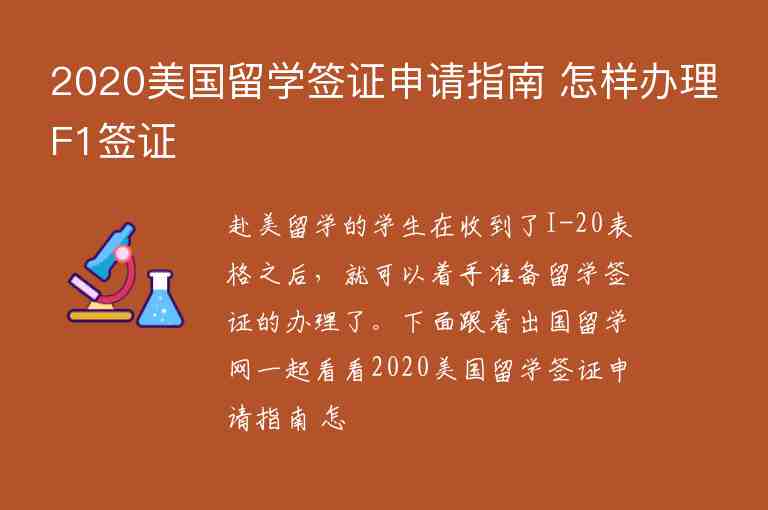 2020美國(guó)留學(xué)簽證申請(qǐng)指南 怎樣辦理F1簽證