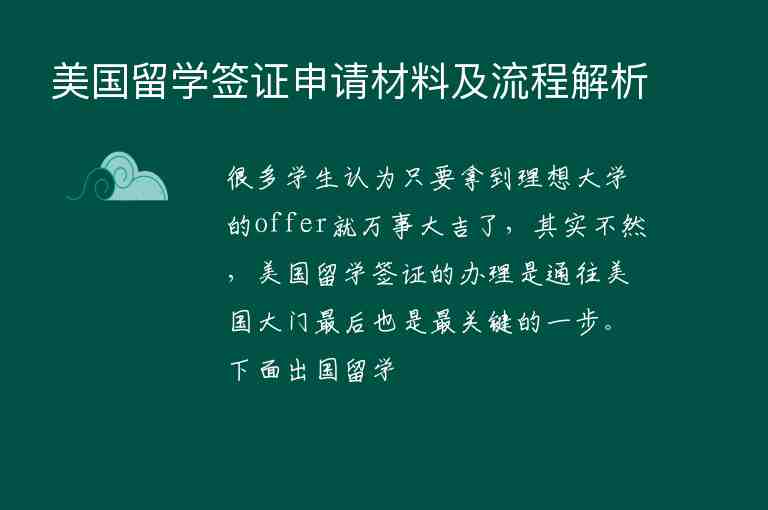 美國(guó)留學(xué)簽證申請(qǐng)材料及流程解析