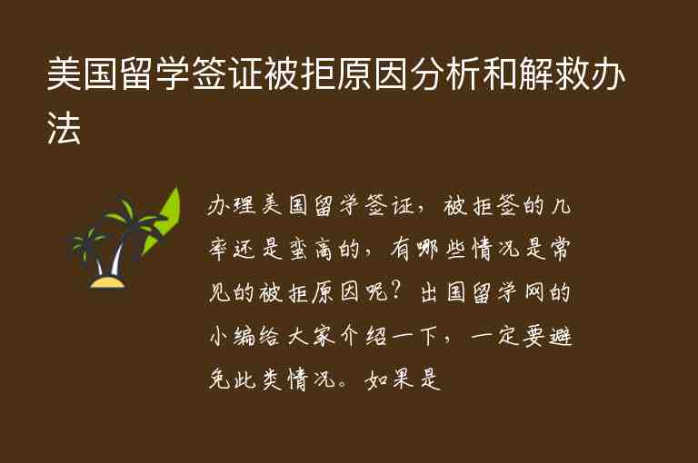 美國留學(xué)簽證被拒原因分析和解救辦法