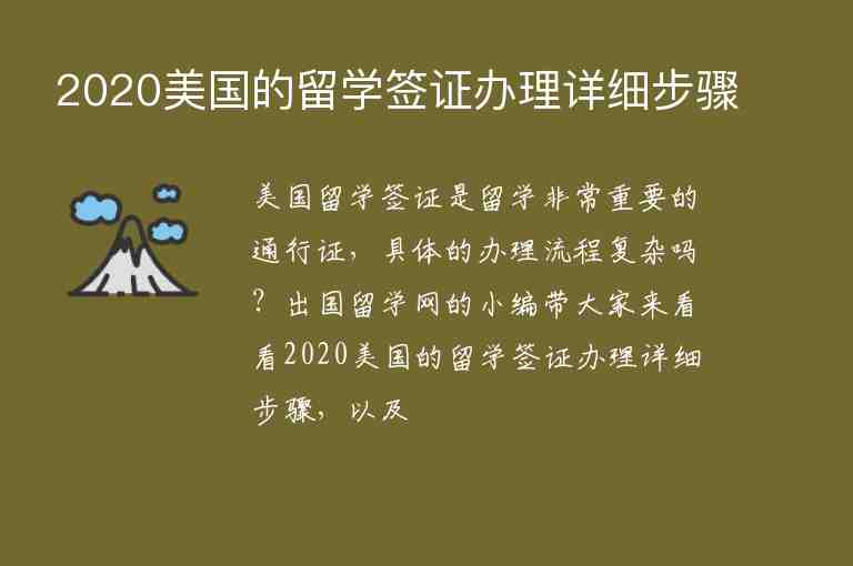 2020美國的留學簽證辦理詳細步驟