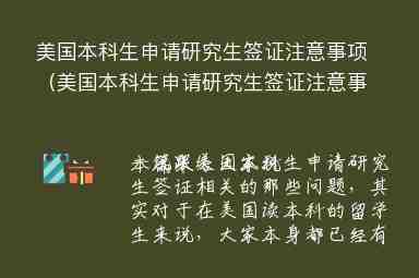 美國本科生申請研究生簽證注意事項（美國本科生申請研究生簽證注意事項有哪些）