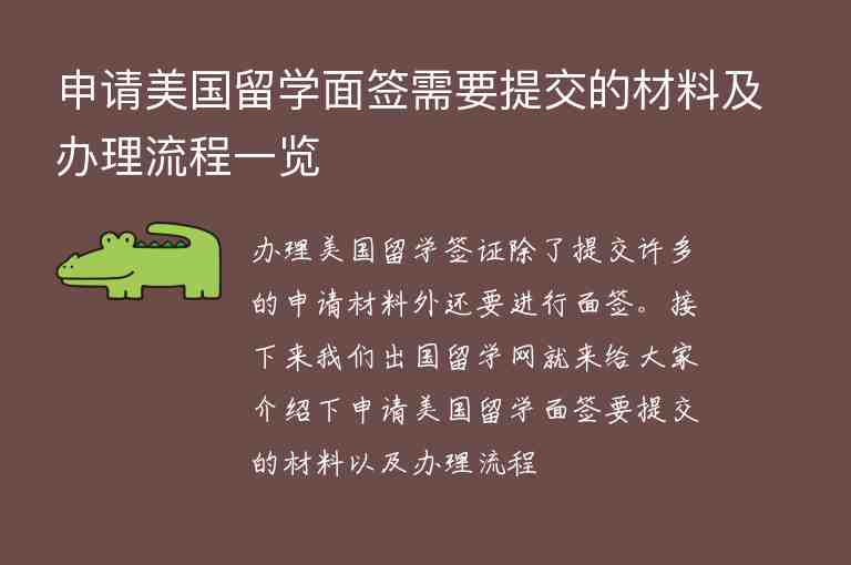 申請美國留學面簽需要提交的材料及辦理流程一覽