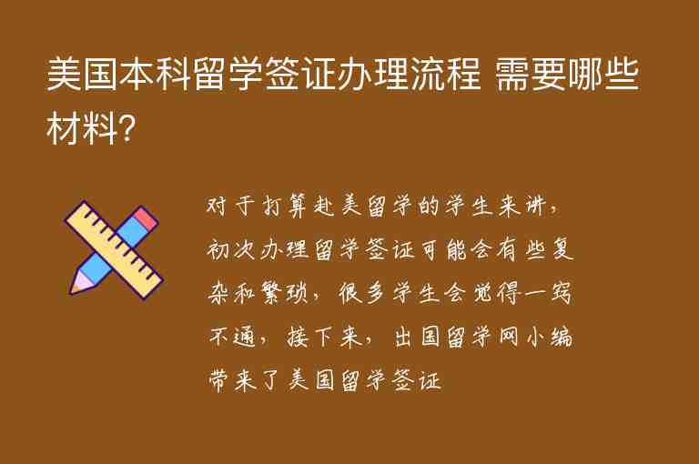 美國本科留學簽證辦理流程 需要哪些材料？