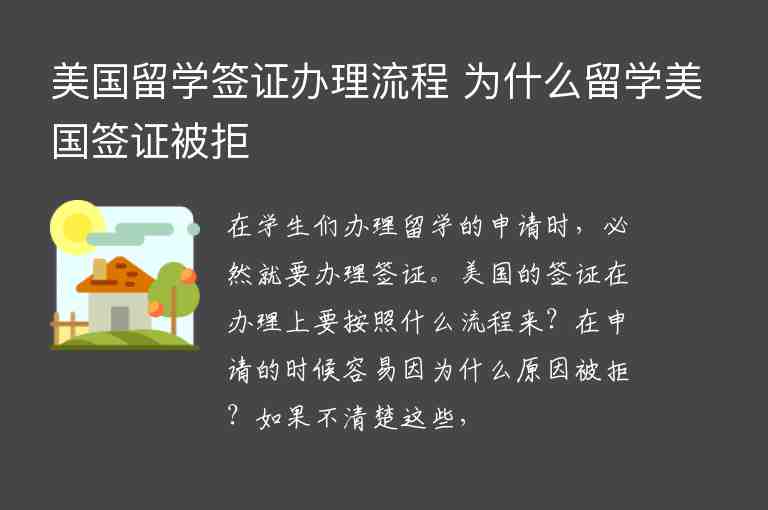 美國留學(xué)簽證辦理流程 為什么留學(xué)美國簽證被拒