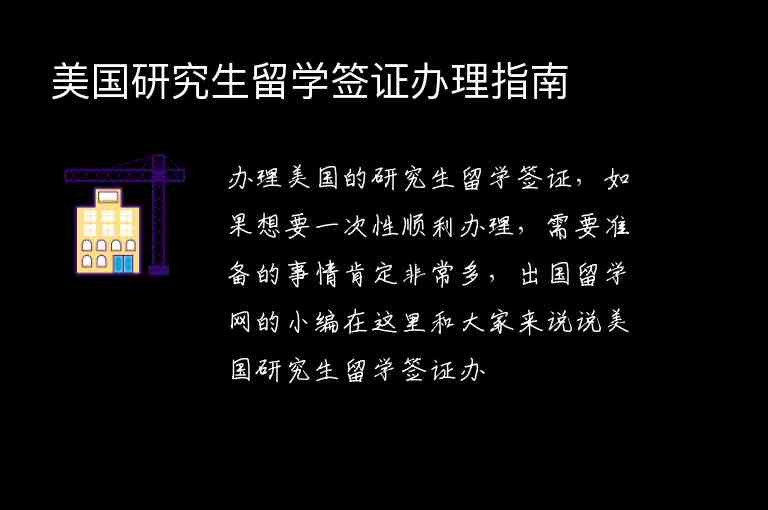 美國(guó)研究生留學(xué)簽證辦理指南