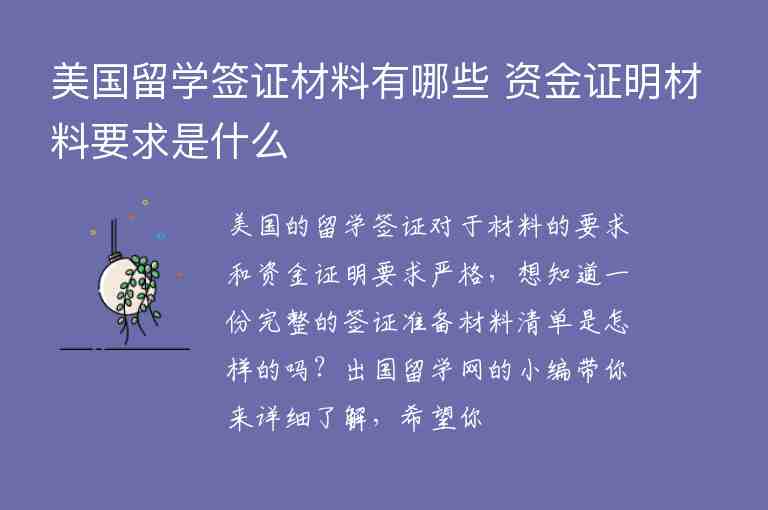 美國留學(xué)簽證材料有哪些 資金證明材料要求是什么