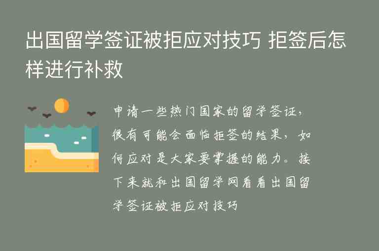 出國留學(xué)簽證被拒應(yīng)對技巧 拒簽后怎樣進行補救