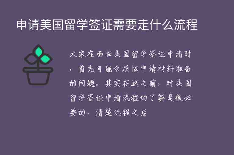 申請美國留學(xué)簽證需要走什么流程