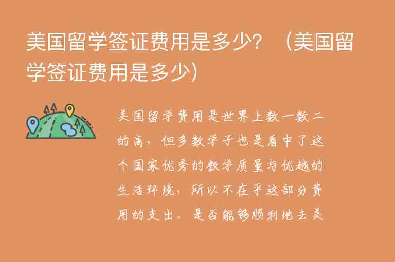 美國留學(xué)簽證費(fèi)用是多少？（美國留學(xué)簽證費(fèi)用是多少）