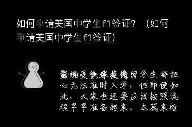 如何申請美國中學(xué)生f1簽證？（如何申請美國中學(xué)生f1簽證）