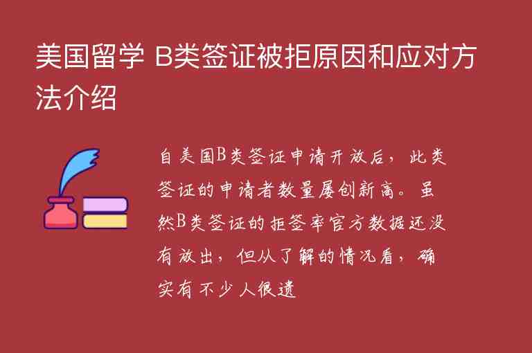 美國留學(xué) B類簽證被拒原因和應(yīng)對方法介紹