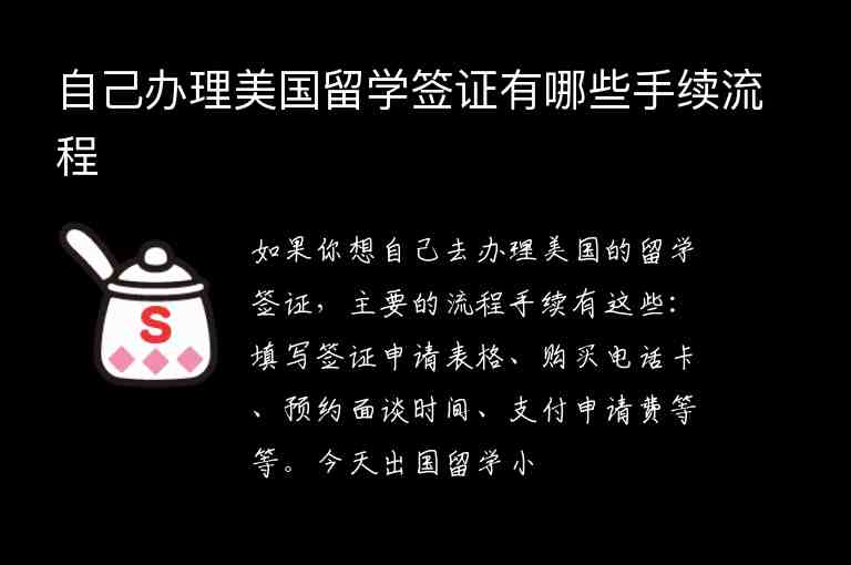 自己辦理美國留學(xué)簽證有哪些手續(xù)流程