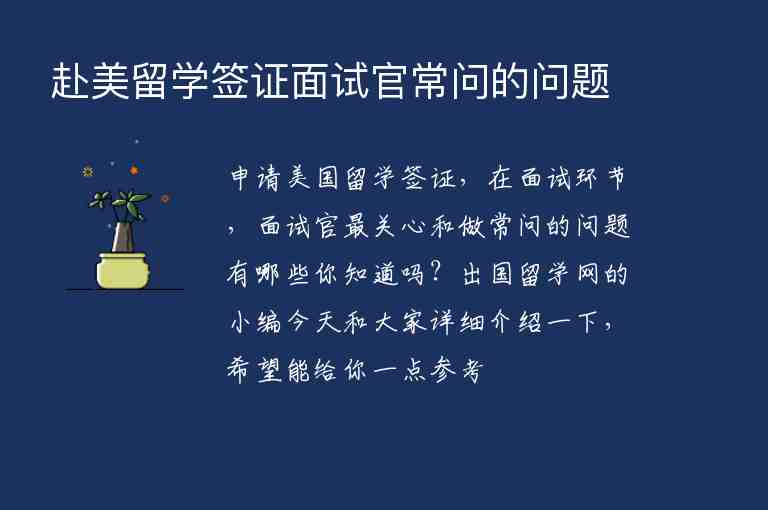 赴美留學(xué)簽證面試官常問(wèn)的問(wèn)題