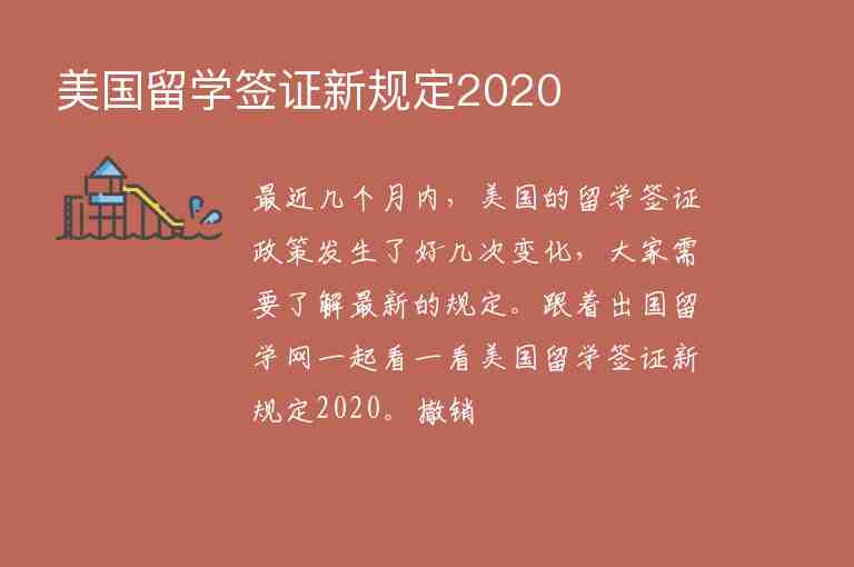 美國留學(xué)簽證新規(guī)定2020