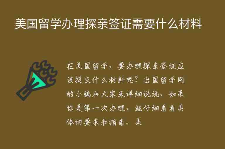 美國留學辦理探親簽證需要什么材料